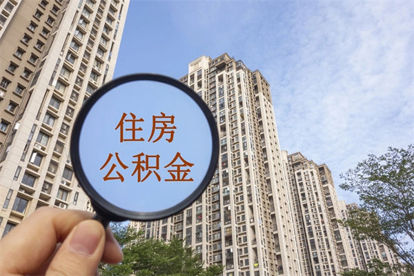 任丘住房公积金可以提取几次(公积金提取可以用几次) 任丘住房公积金可以提取几次(公积金提取可以用几次)